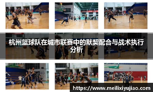 杭州篮球队在城市联赛中的默契配合与战术执行分析