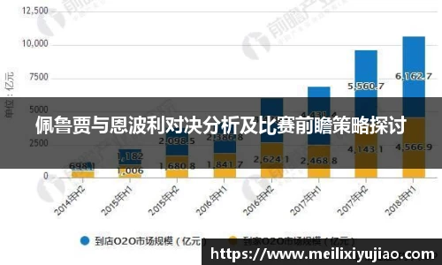 佩鲁贾与恩波利对决分析及比赛前瞻策略探讨