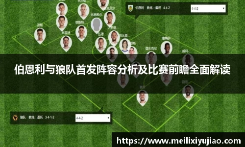 伯恩利与狼队首发阵容分析及比赛前瞻全面解读