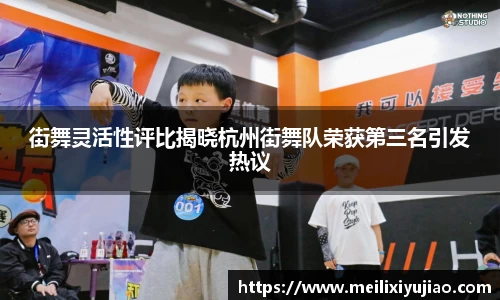 街舞灵活性评比揭晓杭州街舞队荣获第三名引发热议