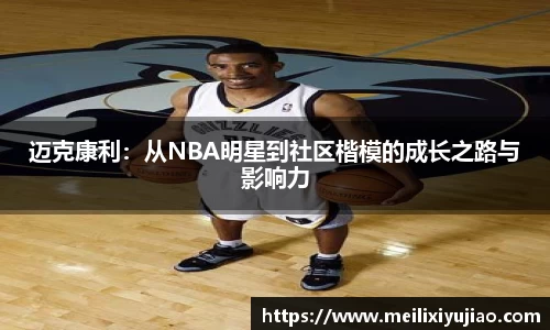 迈克康利：从NBA明星到社区楷模的成长之路与影响力