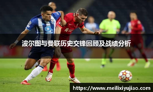 波尔图与曼联历史交锋回顾及战绩分析