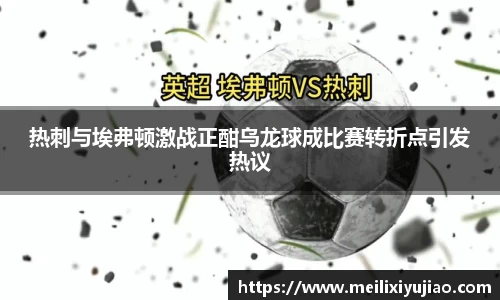 热刺与埃弗顿激战正酣乌龙球成比赛转折点引发热议