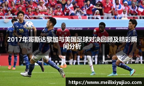 2017年哥斯达黎加与美国足球对决回顾及精彩瞬间分析