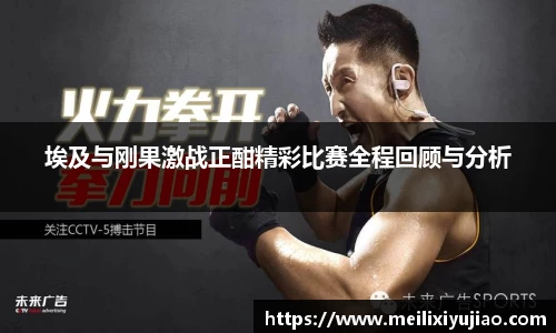 埃及与刚果激战正酣精彩比赛全程回顾与分析